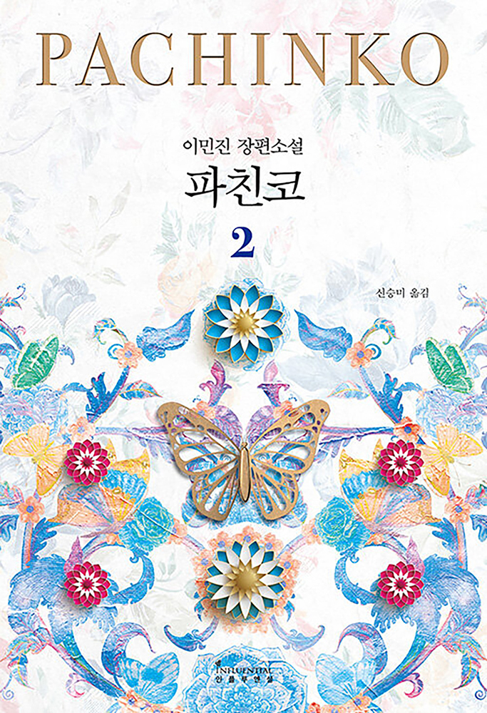 파친코 책 2 권 (개정판)