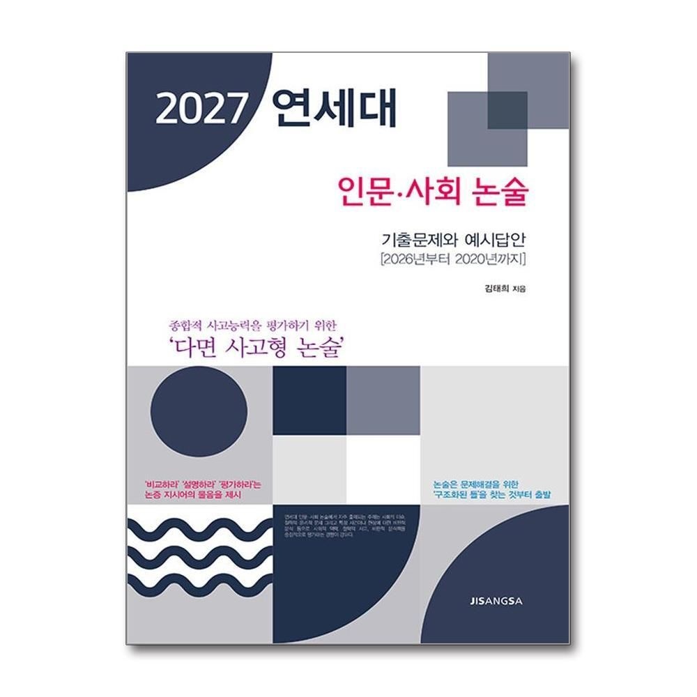[패션플러스][제이북스]2027 연세대 인문.사회 논술 - 기출문제와 예시답안
