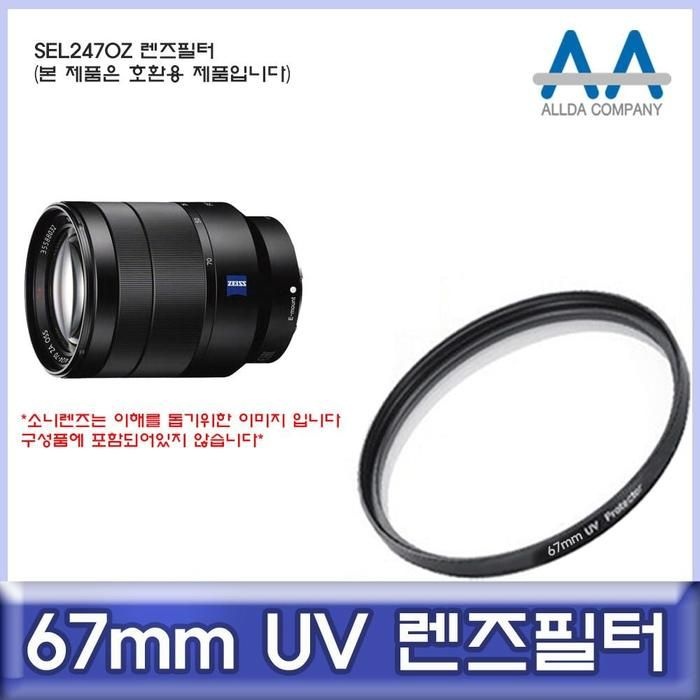 [룽스_63]SEL2470Z 호환 렌즈필터 67mm 필터 UV필터/ALLDA
