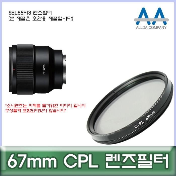 [룽스_63]렌즈필터 CPL 호환용/ALLDA SEL85F18 67mm