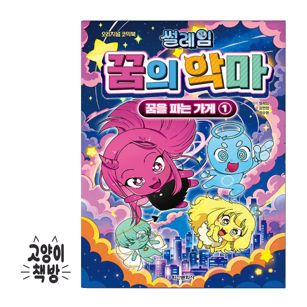 썰레임 꿈의 악마 - 꿈을 파는 가게 1 학산문화사 (499455)