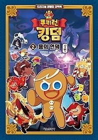 [중고] [개똥이네][중고-상] 쿠키런 킹덤 2: 용의 언덕 상편(KM24)