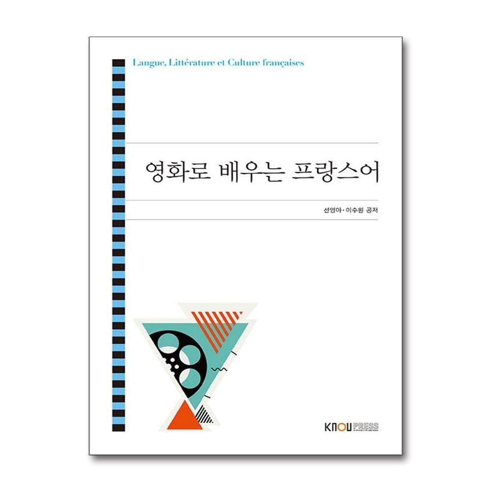 선영아, 이수원 선영아, 이수원 영화로 배우는 프랑스어 (워크북 포함) 한국방송통신대학교출판문화원