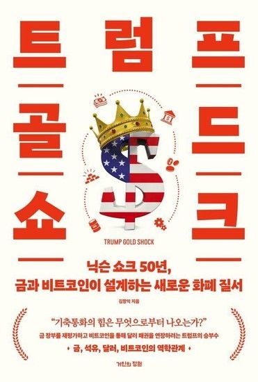 [웅진북센리빙올]트럼프 골드 쇼크 - 닉슨 쇼크 50년 금과 비트코인이 설계하는 새로운 화폐 질서