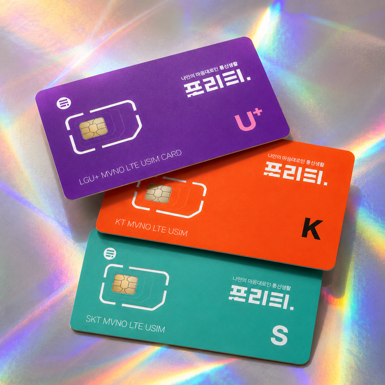프리티 알뜰폰요금제 유심구매 온라인 USIM 이동 교체 셀프개통 알뜰폰 가입