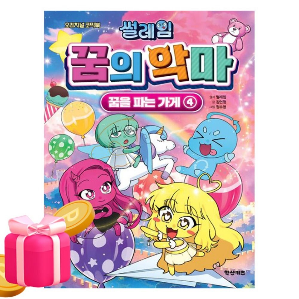 학산문화사 썰레임 꿈의 악마 꿈을 파는 가게4