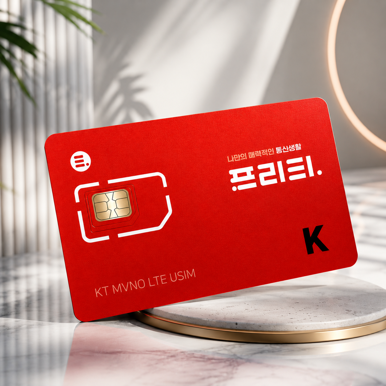 KT 알뜰요금제 유심구매 온라인 SKT/LG 셀프개통 알뜰폰 가입 USIM 이동 교체