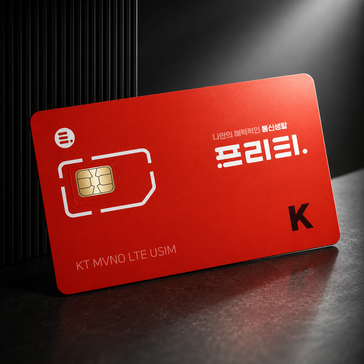 KT 알뜰요금제 유심구매 온라인 셀프개통 알뜰폰 가입 USIM 이동 교체 SKT/LG
