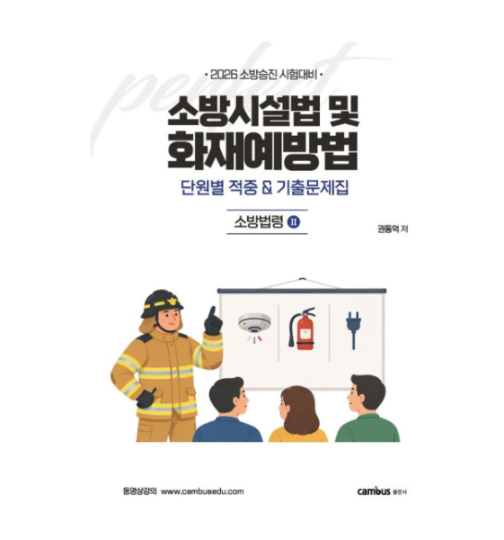 [출판사]캠버스 권동억 2026 소방승진 시험대비 소방시설법 및 화재예방법 단원별 기출+적중문제집