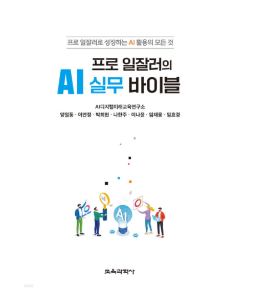 출판사 2026 (교육과학사) 프로 일잘러의 AI 실무 바이블