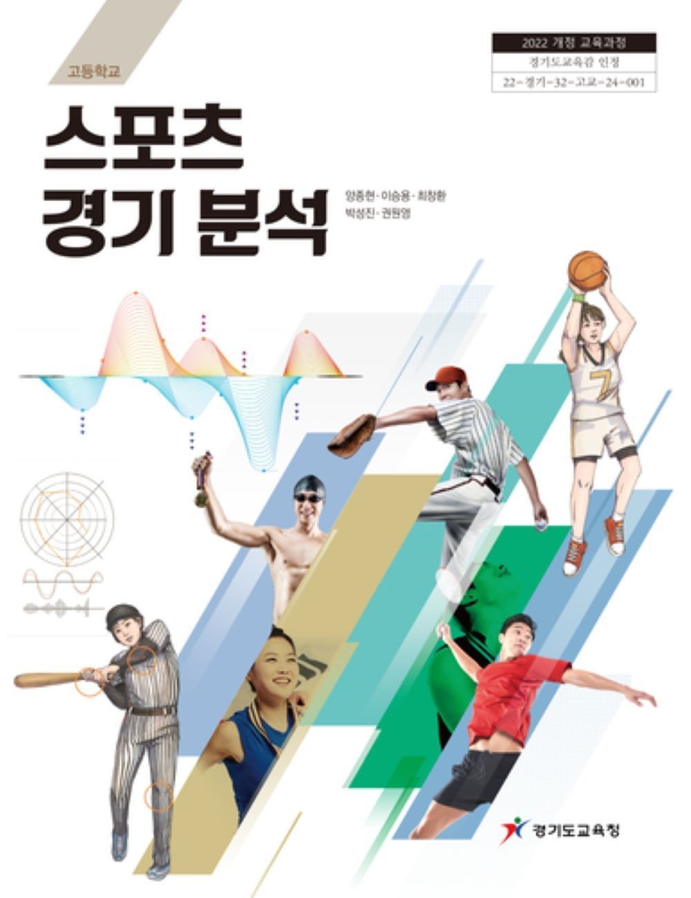 [오늘출발] 고등학교스포츠경기분석 경기도교육청 양종현 교과서 22개정 2026(2277626)