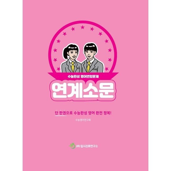 연계소문 - 수능완성 영어변형문제 (2025년) / 수능영어연구회입시진로연구소(1981900)