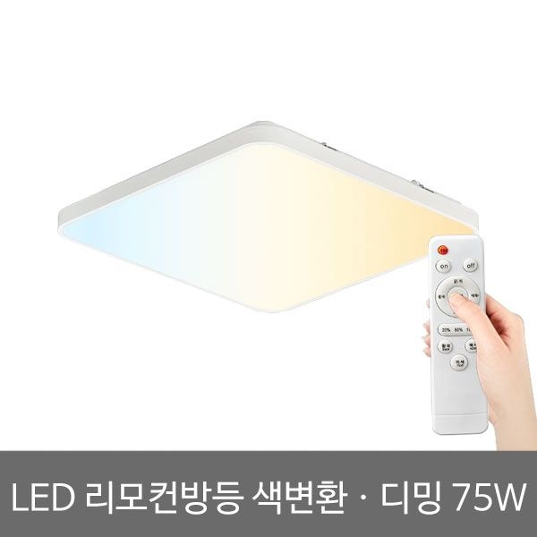 비스코 LED방등 사각 리모컨방등 75W 3색변환 밝기조절가능 삼성칩