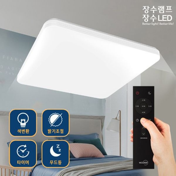 장수램프 장수 LED 방등/거실등 퓨어 리모컨 색변환 디밍 55W / 60W / 60W / 120W / 180W 모음