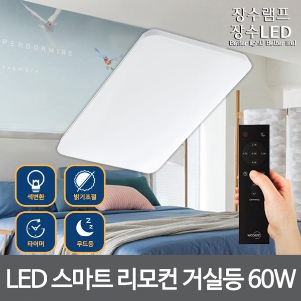 장수램프 장수 LED 거실등 퓨어 리모컨 색변환 디밍 60W / 120W / 180W