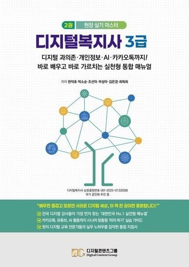 웅진북센리빙올 디지털복지사 3급 2 - 디지털 과의존 개인정보 AI 카카오톡까지