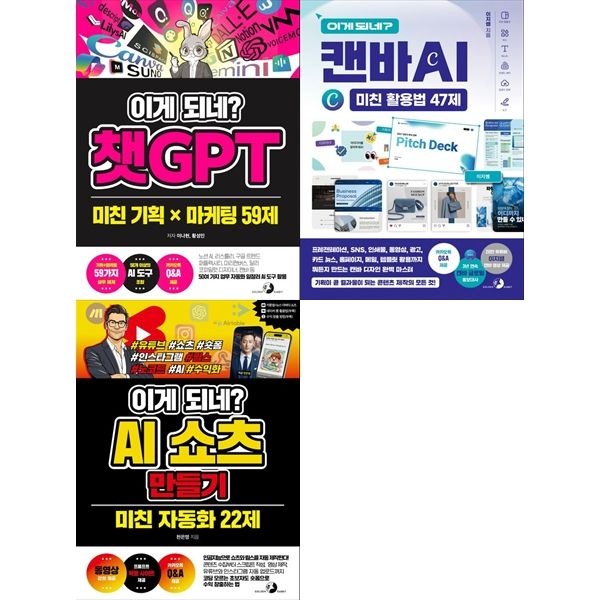 책광장모두북 [보리보리]AI 마케팅   브랜딩 세트： 이게 되네 챗GPT 미친 기획 X 마케팅 59제+캔바 AI 미친 활용법 47제+AI 쇼츠 만