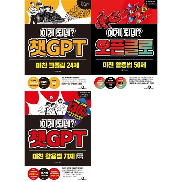 [보리보리]AI 데이터   자동화 세트： 이게 되네 챗GPT 미친 크롤링 24제+오픈클로 미친 활용법 50제+챗GPT 미친 활용