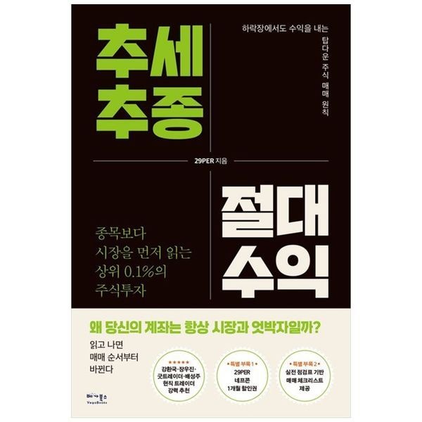[보리보리]추세추종 절대수익 ：종목보다 시장을 먼저 읽는 상위 0.1 의 주식투자특별부록 ： 네프콘 1개월 할인