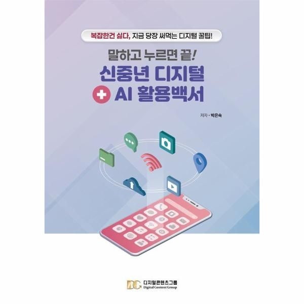이노플리아 [보리보리]말하고 누르면 끝 신중년 디지털 + AI 활용백서 - 복잡한 건 싫다, 지금 당장 써먹는 디지털 꿀팁