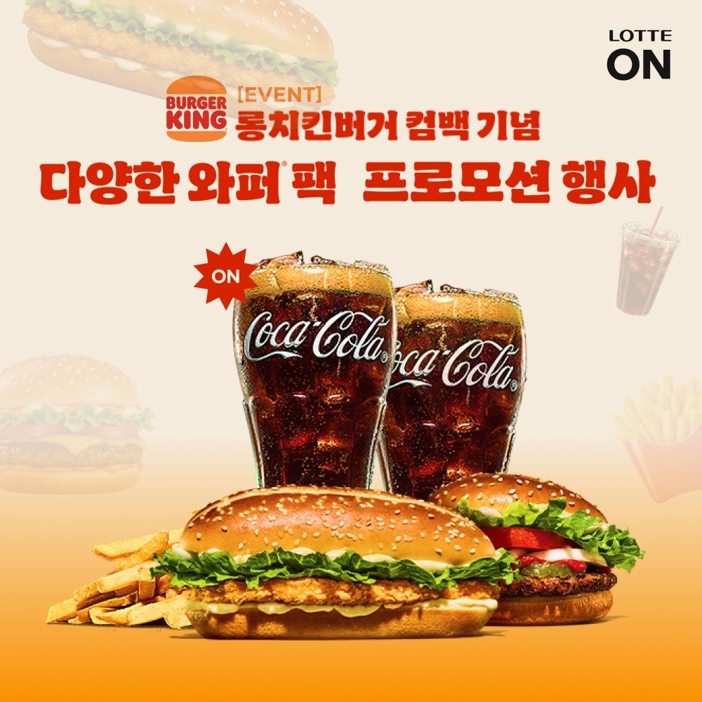 [롯데온] 버거킹 와퍼팩 특가
