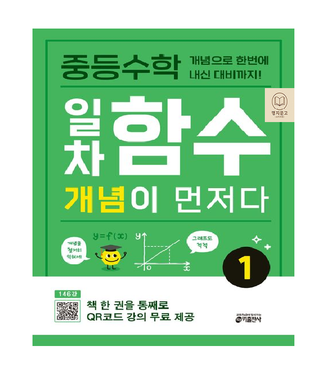 일차함수 중등 수학 개념이 먼저다 1 (718975)