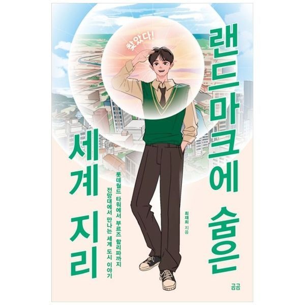 [보리보리]찾았다  랜드마크에 숨은 세계 지리  롯데월드 타워에서 부르즈 할리파까지 전망대에서 만나는 세계