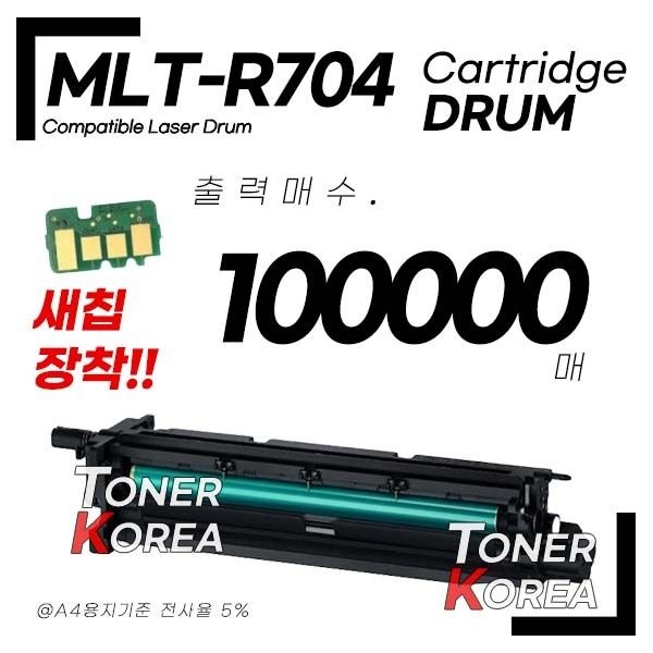 토너코리아 삼성호환 MLT-R704 흑백 프리미엄 재생드럼 국내제조SL-K302nr SL-K3250NR SL-K3300NR등