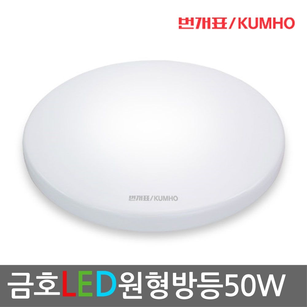 금호전기 LED 원형방등 50w 60w 거실등 등기구 공부방 장수명 램프
