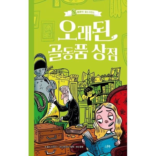 스푼북 [스푼북] 오래된 골동품 상점 [양장본 Hardcover ]