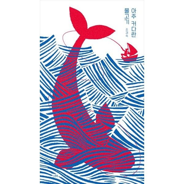[오늘출발] 스푼북 [스푼북] 아주 커다란 물고기 [양장본 Hardcover ]
