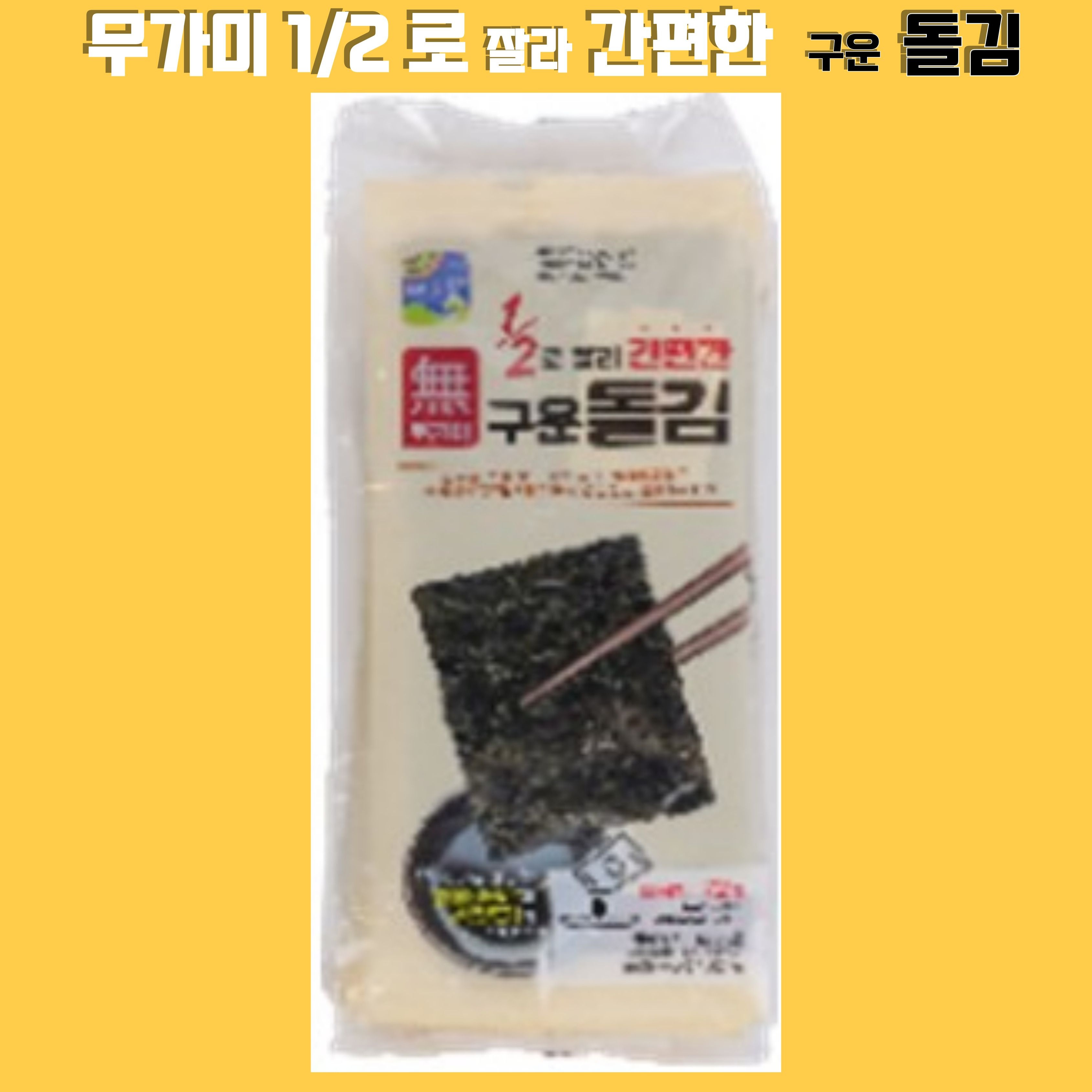 대명건해 해초랑 1/2로 잘라 간편한 무가미 구운 돌김144g[72g x 2봉]
