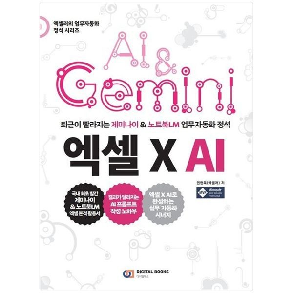 하나북스퀘어 [보리보리]퇴근이 빨라지는 제미나이  amp  노트북LM 업무 자동화 정석 엑셀 X AI