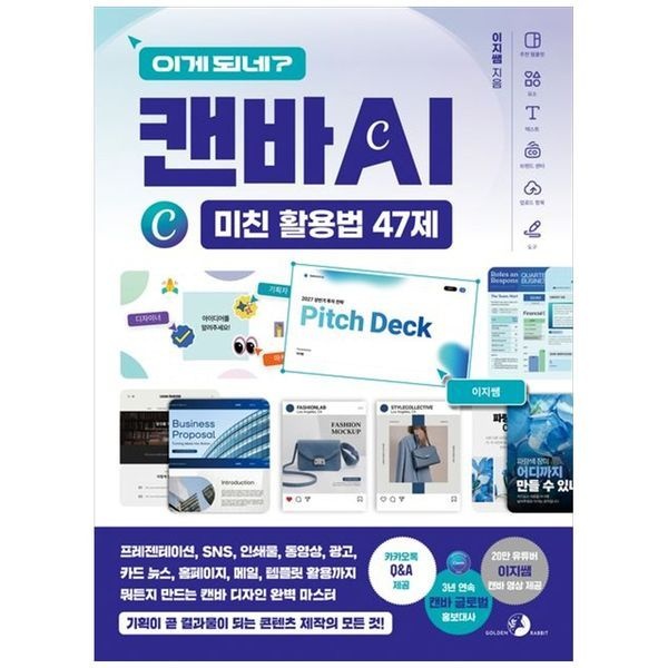 하나북스퀘어 [보리보리]이게 되네  캔바 AI 미친 활용법 47제 ：프레젠테이션, SNS, 인쇄물, 동영상, 광고, 카드 뉴스, 홈페이지,