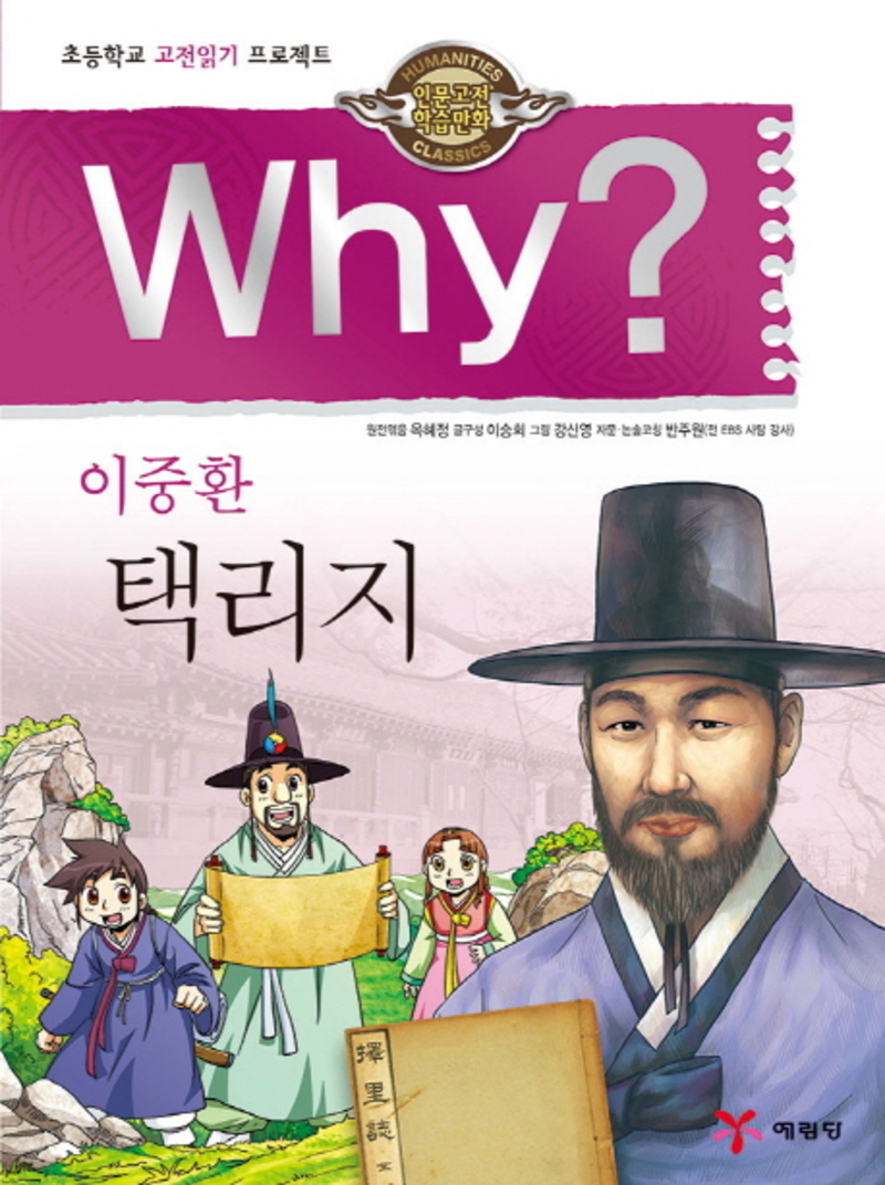 Why 와이 시리즈 이중환 택리지 (인문 고전학습 만화 책 26)