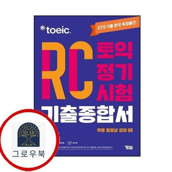 (현대Hmall) [YBM] ETS 토익 정기시험 기출종합서 RC 리딩