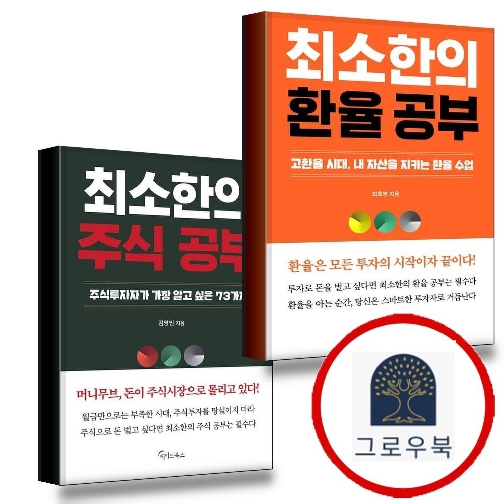 (현대Hmall) [메이트북스] 최소한의 환율 공부 + 주식 (전2권) 세트