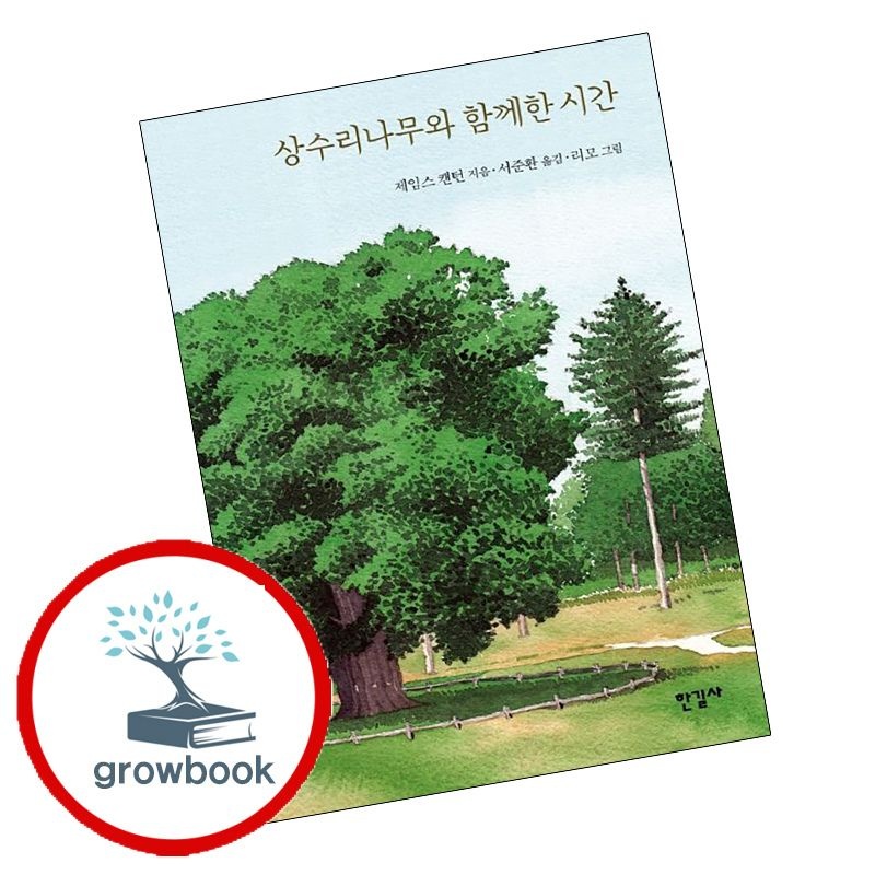(현대Hmall) [한길사] 상수리나무와 함께한 시간 상수리나무와함께한시간 책
