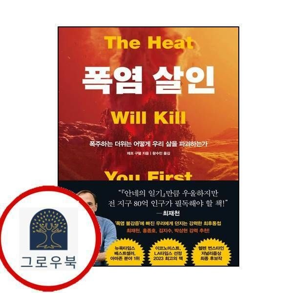 (현대Hmall) [웅진지식하우스] 폭염 살 인