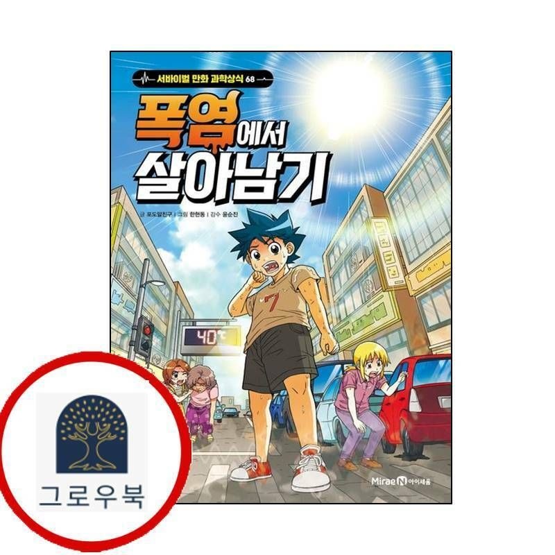 (현대Hmall) [미래엔아이세움] 폭염에서 살아남기