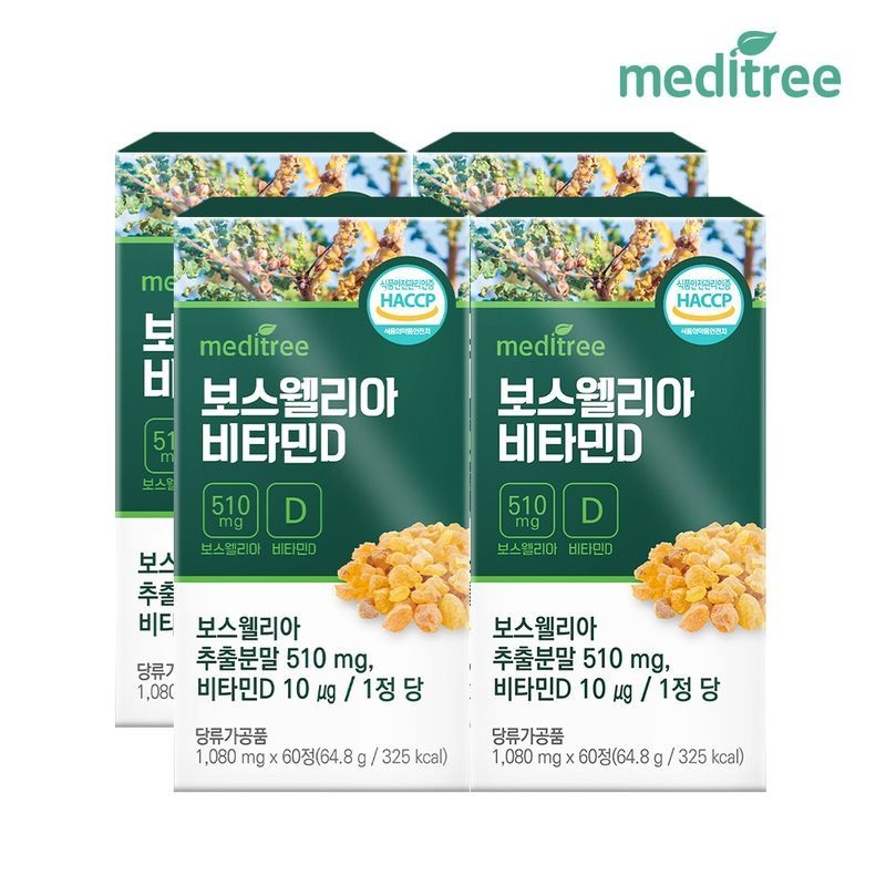 메디트리 보스웰리아 비타민D 4박스 8개월분