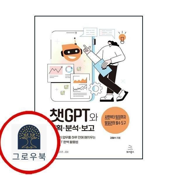 (현대Hmall) [위키북스] 챗GPT와 기획분석보고