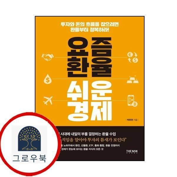 (현대Hmall) [더난출판] 요즘 환율 쉬운 경제