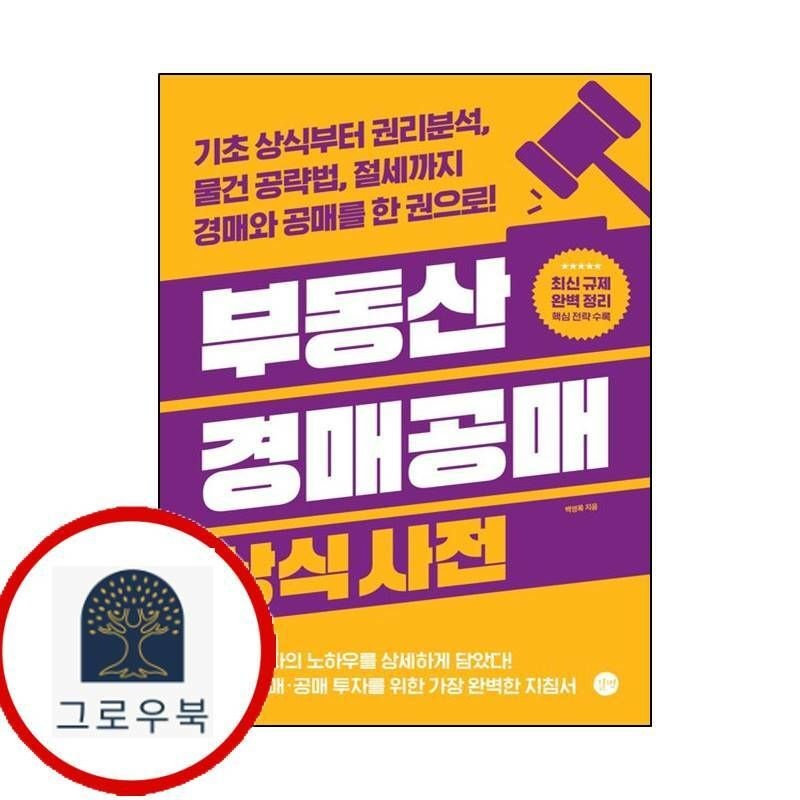 (현대Hmall) [길벗] 부동산 경매공매 상식사전