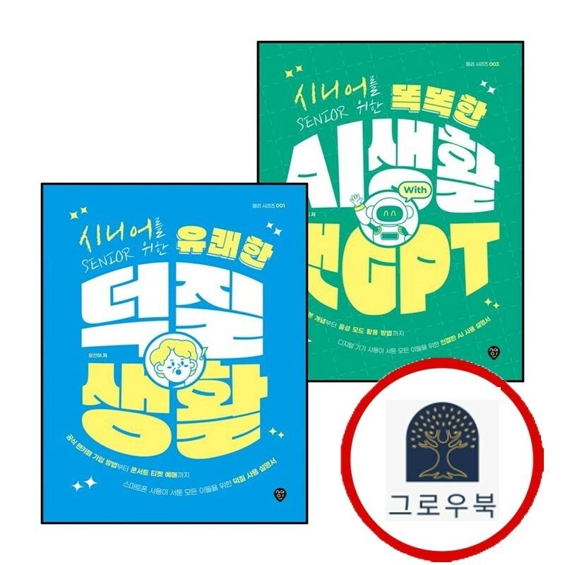 (현대Hmall) [시대인] 시니어를 위한 똑똑한 AI 생활 with 챗GPT + 유쾌한 덕질 (전2권) 세트