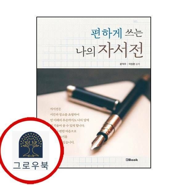 (현대Hmall) [엔북] 편하게 쓰는 나의 자서전