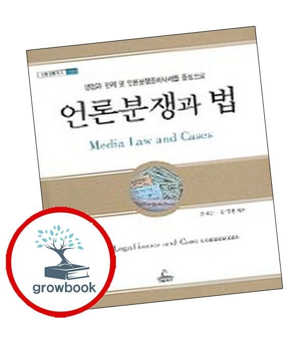 (현대Hmall) [청림출판] 언론분쟁과 법