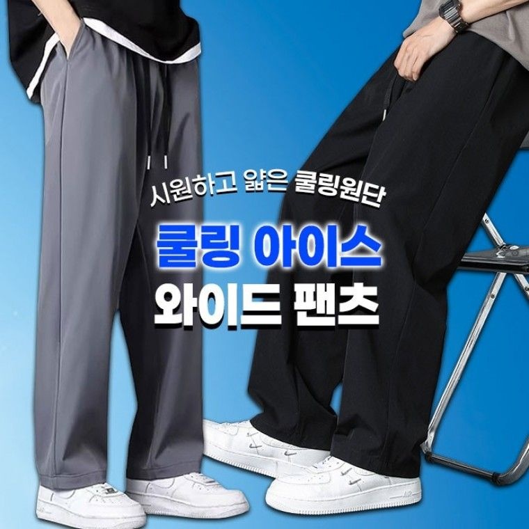 쿨링 아이스 와이드 팬츠 2color 여름 냉감 밴딩 와이드바지