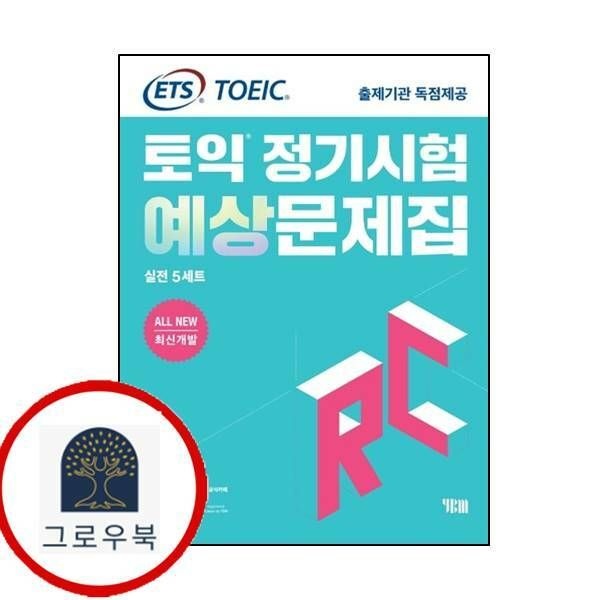 (현대Hmall) [YBM] ETS 토익 정기시험 예상문제집 RC(리딩) 실전 5세트