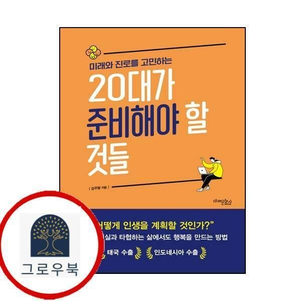 (현대Hmall) [미래문화사] 미래와 진로를 고민하는 20대가 준비해야 할 것들